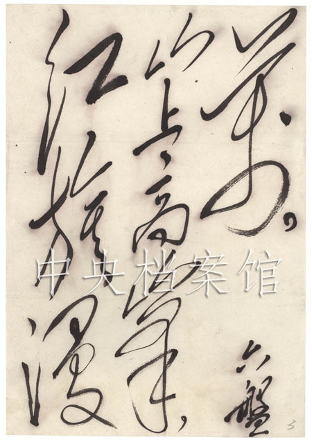 毛年谱1961年9月8日应宁夏同志的要求，为他们书写一幅一九三五年十月