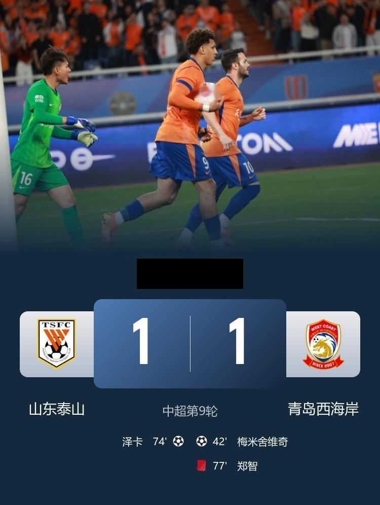 中超泰山1-1西海岸梅米舍维奇破门，泽卡扳平比分，郑智染红！5月1日19