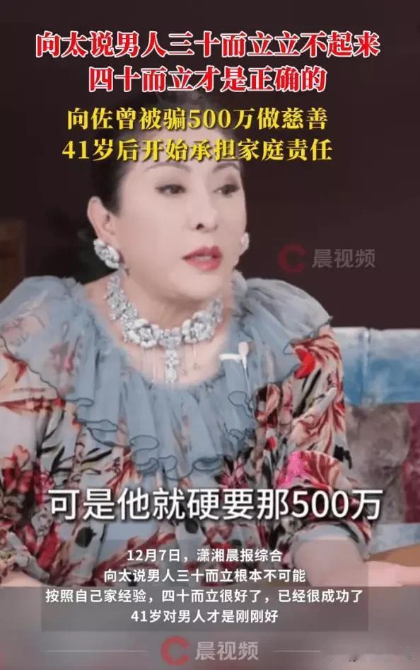 向太说男人四十而立才正确，男生就是晚熟。她拿儿子向佐举例，说向佐早年间做事不稳重