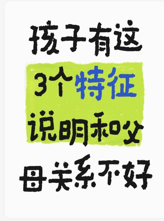 孩子有这3个特征，说明和父母关系不好！