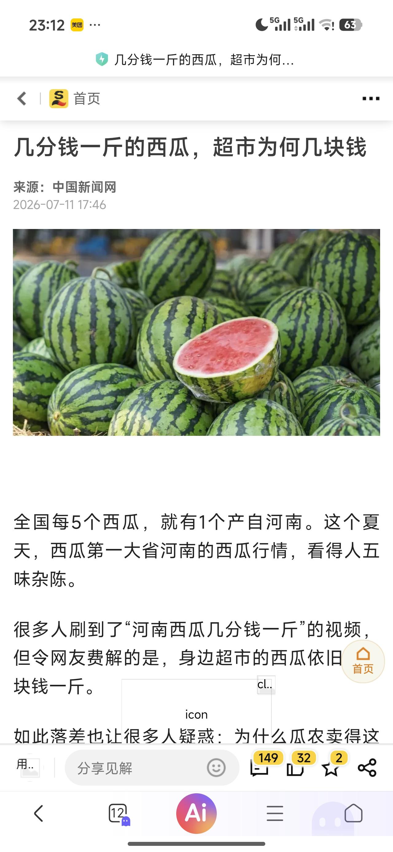 前两天刷到一个视频说在河南哪里，西瓜跌到7毛钱一个，我反复看了几遍确定是个，不是