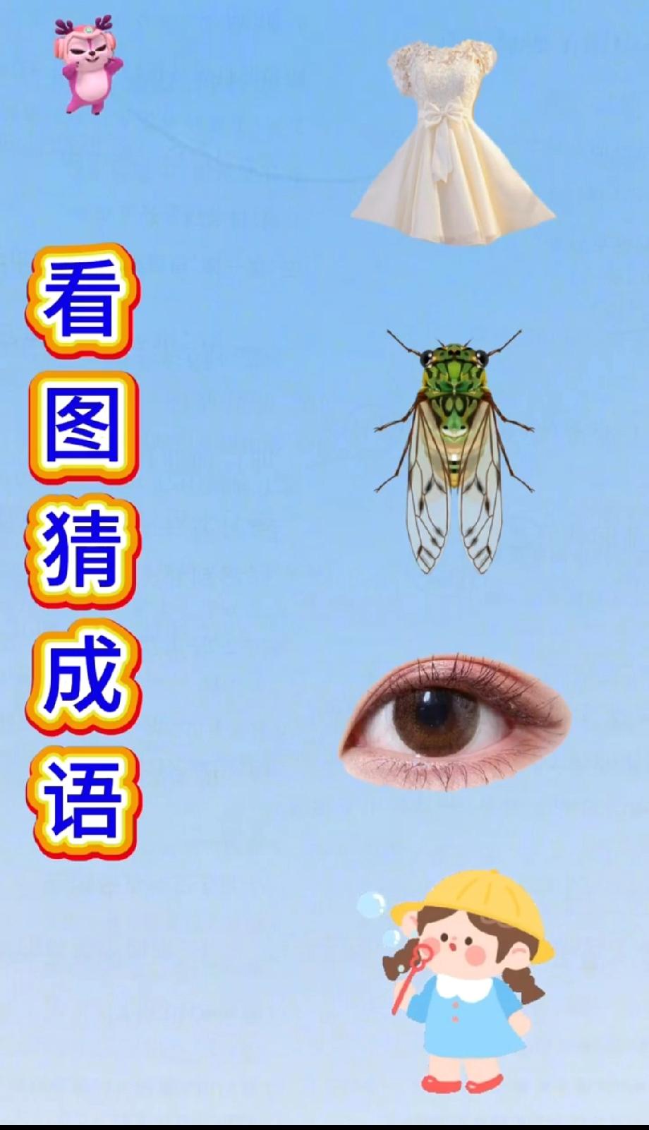 小鹿、裙子、蝉、眼睛、小女孩，这到底是什么成语？你敢来挑战吗？
