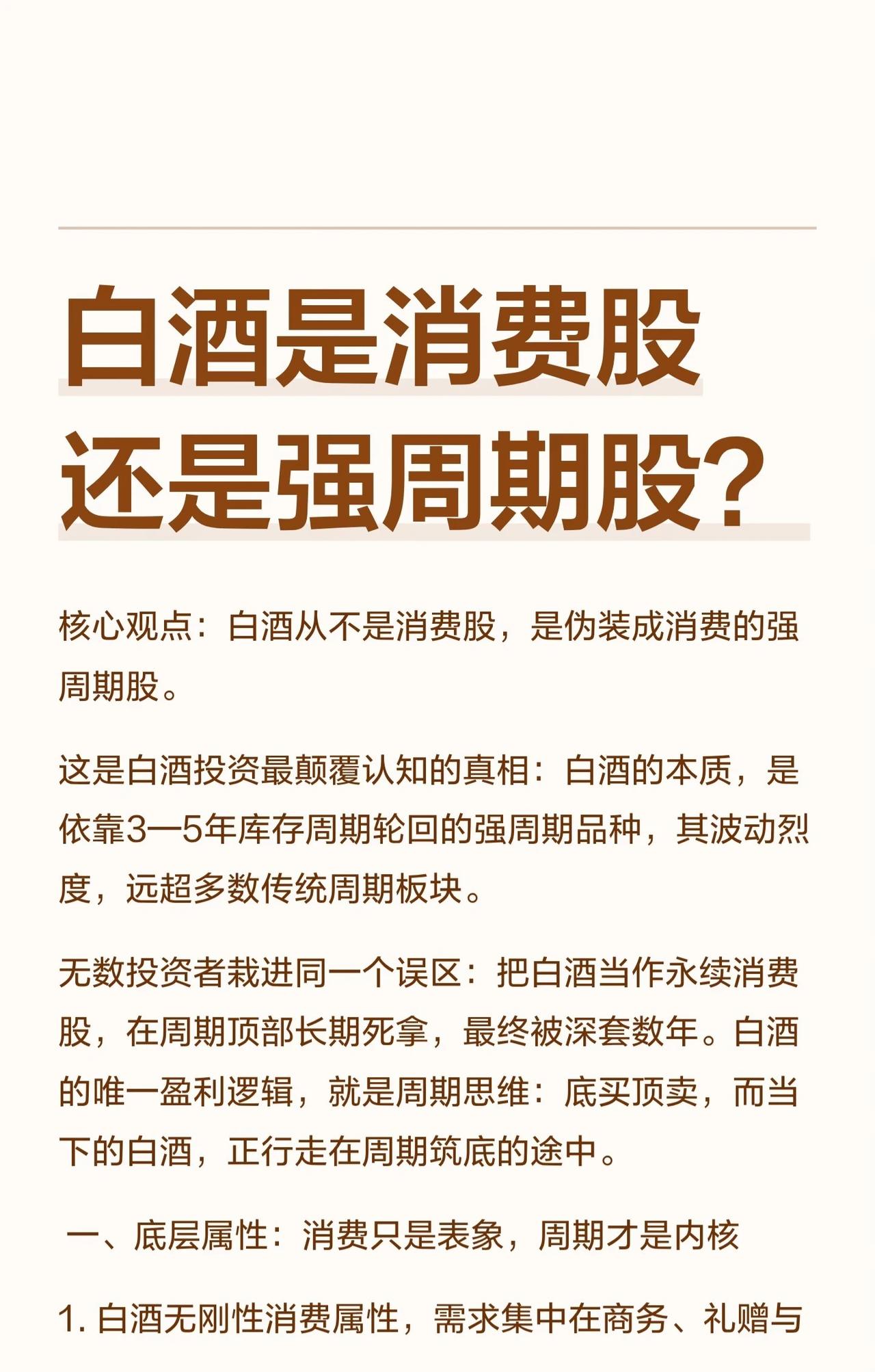 白酒究竟是消费股还是强周期股？核心观点：白酒从不是消费股，而是伪装成消费品的
