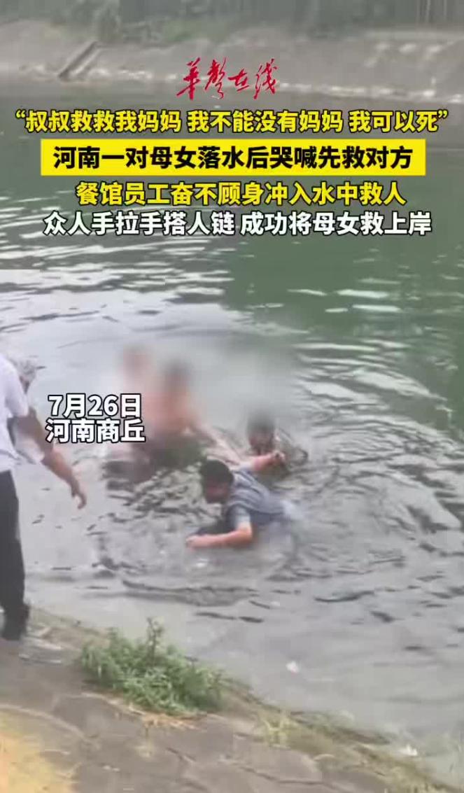 “孩子一句话，让无数人瞬间泪目！”近日，河南商丘一对母女不慎落水，情况十分危急。