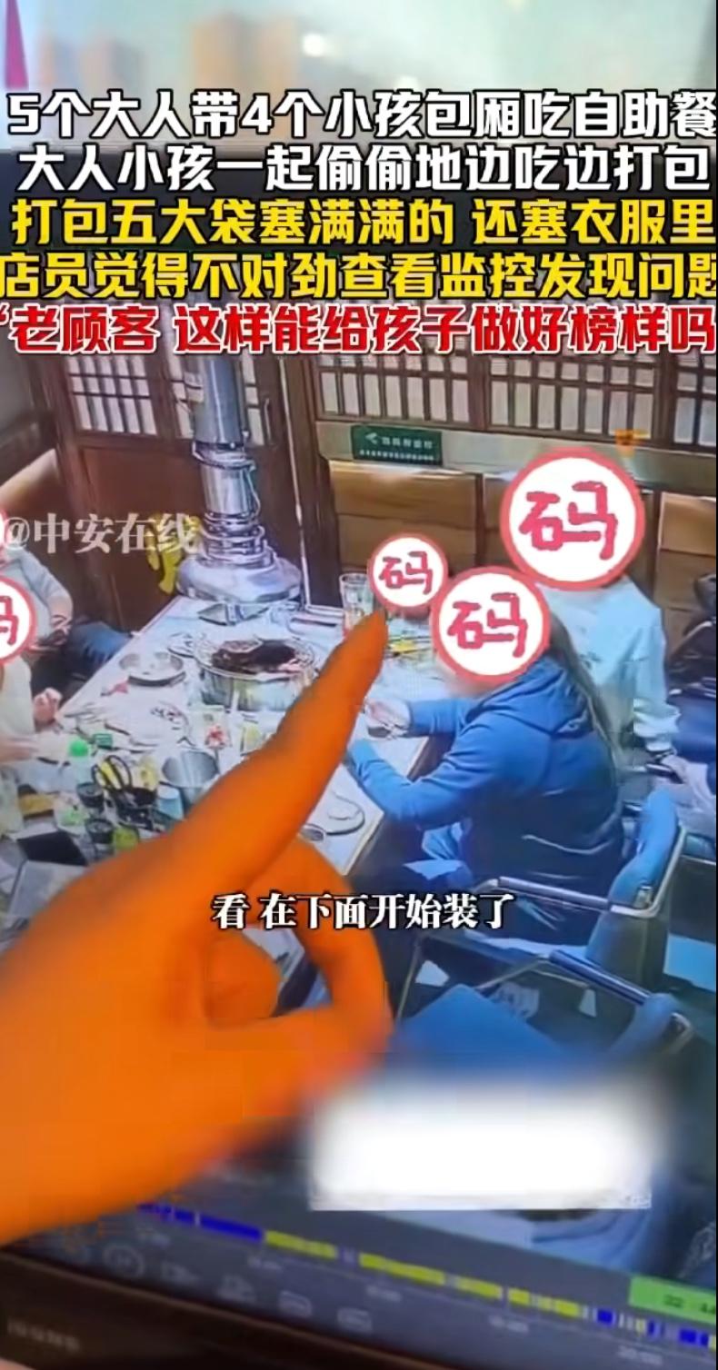 一段自助餐餐厅的视频引发热议：5名大人带着4个孩子用餐，边吃边将食物打包，桌上堆