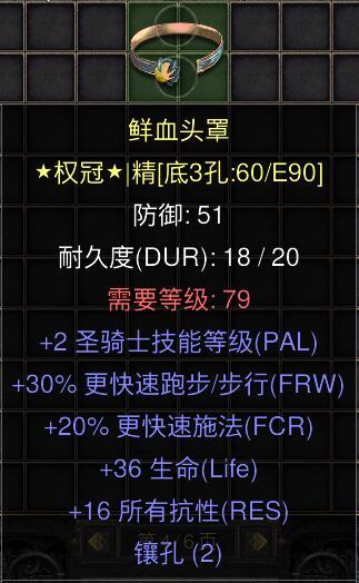 暗黑二重制版国服战网拍卖极品之黄金权冠圣骑士极品头环。2技能，30高跑，20