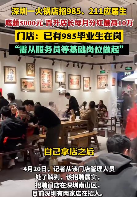 你敢信？985毕业，月薪5000，从端盘子干起！这是深圳一家火锅店门口实实在在贴