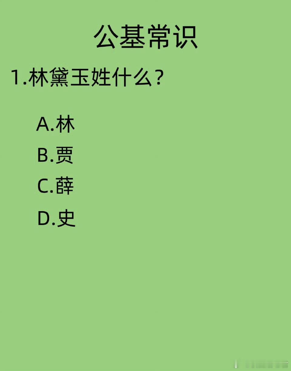 常识考题，林黛玉姓什么？​​​​