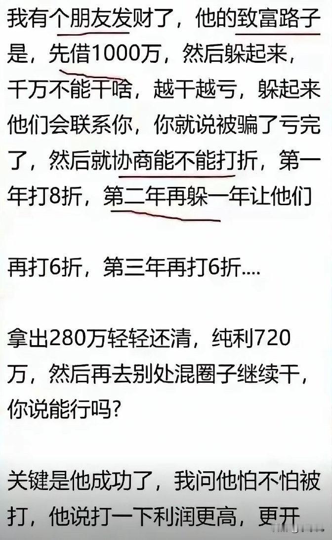 网友说养好征信，到时借个1000万以后玩消失，拖到最后只还280万。就这么说。