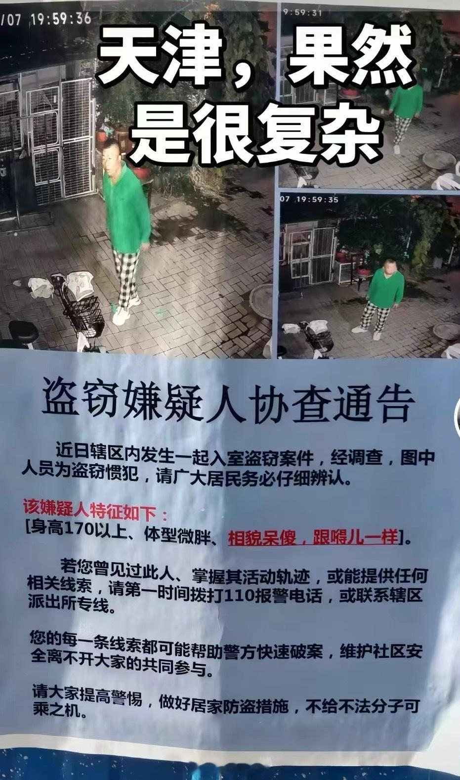 天津一座连犯罪嫌疑人协查通告都会说相声的城市