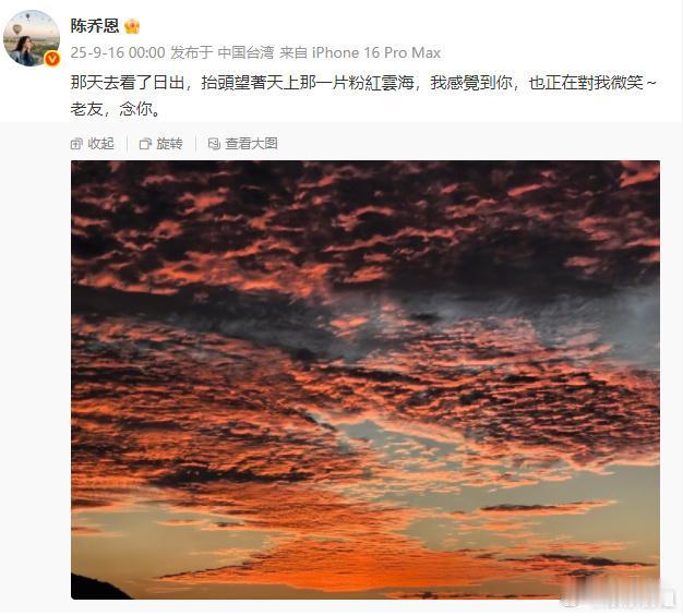 陈乔恩晒粉红云悼念乔任梁，配文：那天去看了日出，抬头望着天上那一片粉红云海，