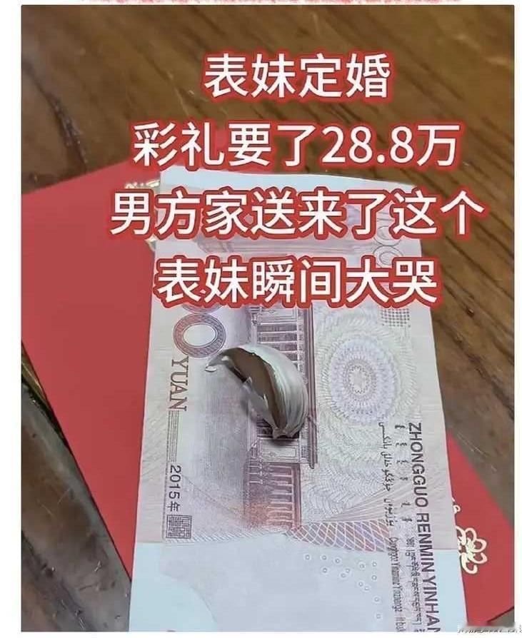 一过了30岁的女子，向相亲对象提出28.8万元彩礼要求。男子也不吱声，给她送来