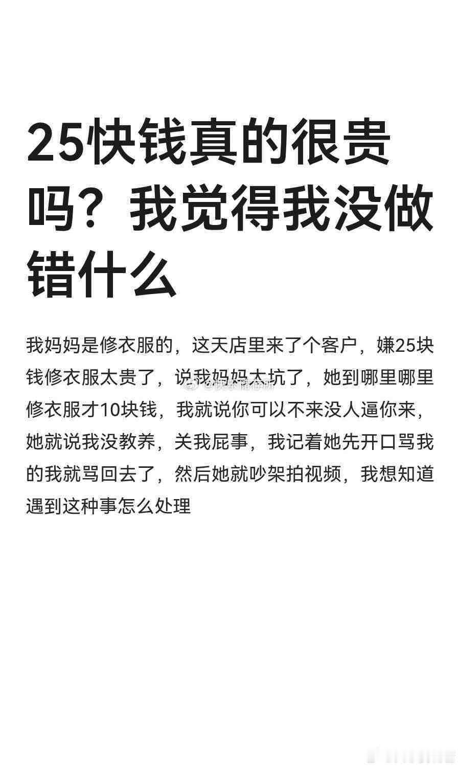 25块钱真的很贵吗❓​​​​