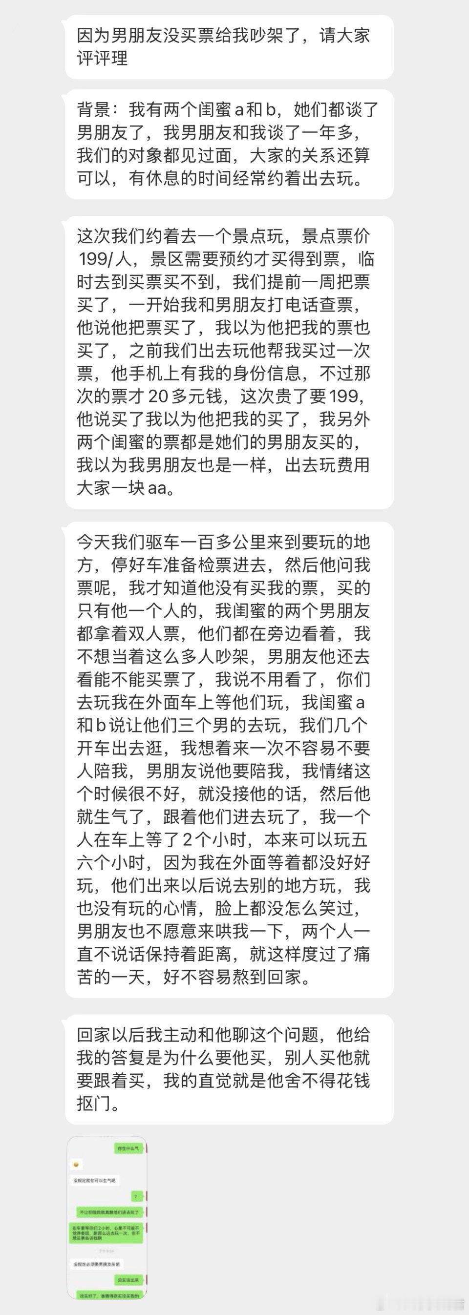 因为男朋友没买票给我吵架了，感觉他对我很抠…​​​​