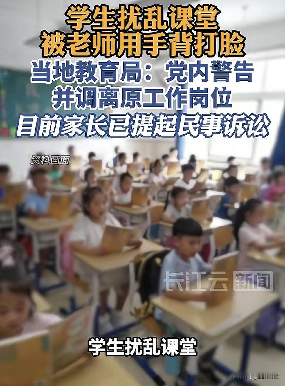 “没完没了了！”小学老师在课堂上制止一名捣乱的学生，用手背打了他一巴掌，事发后当
