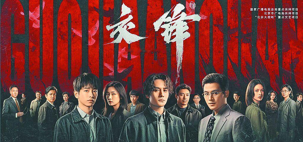 台湾《中国时报》今日写道："由大陆国家安全部主导创作的40集电视剧《交锋》，