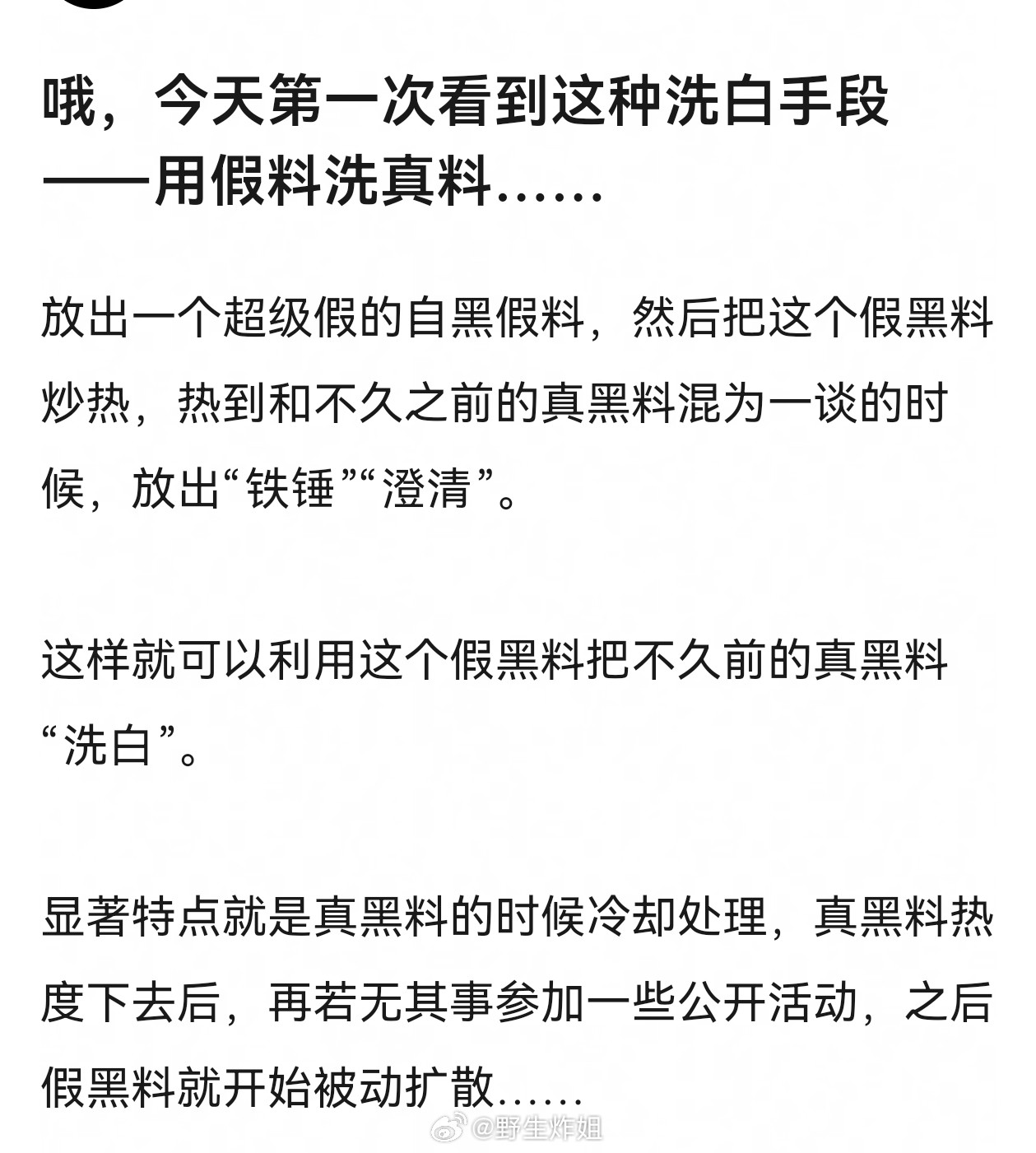 这个不是很正常了吗？好多公关都是这样，真假料一起，然后拿假的去洗真的