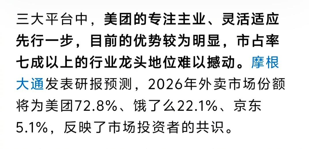摩根大通发表研报预测，2026年外卖市场份额:美团72.8%、饿了么22.1%、