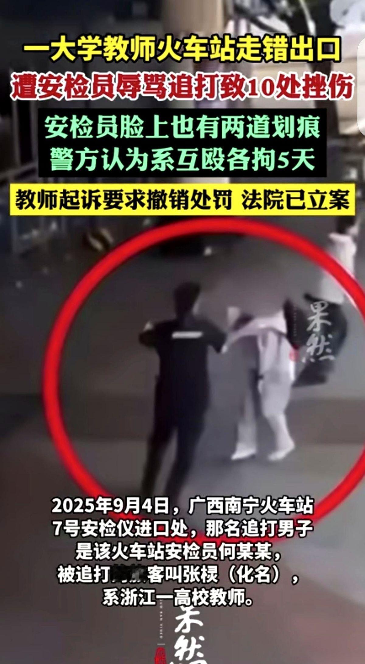 一个广西的大学老师，身上十处伤，打他的安检员，脸上两道划痕。结果俩人处罚一样：