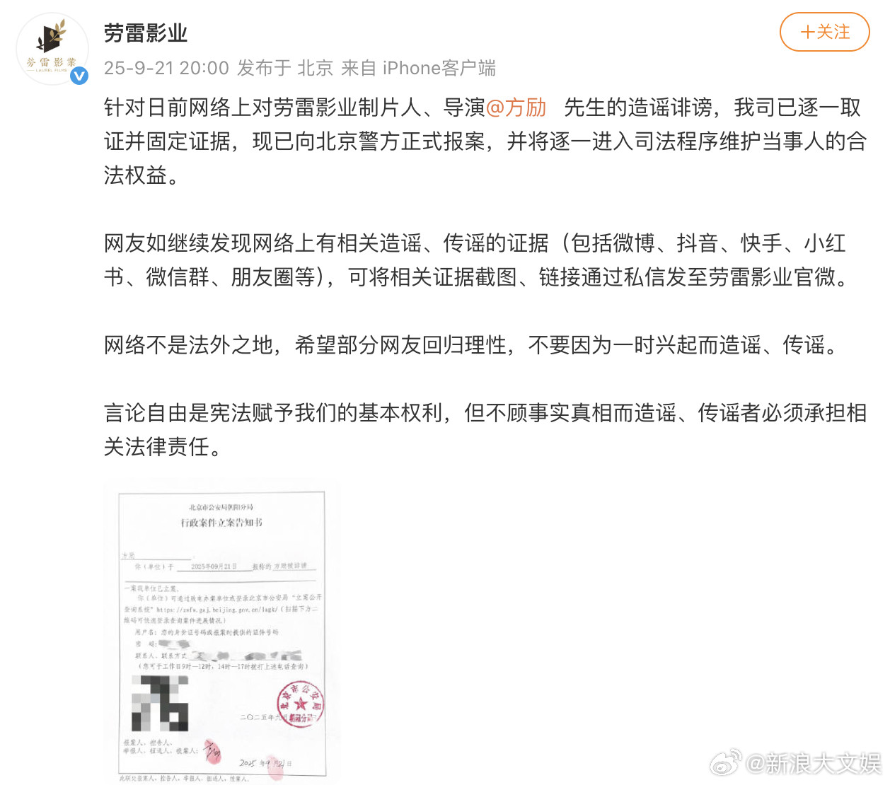 方励报案方励报警针对日前网络上对劳雷影业制片人、导演先生的造谣诽谤，已逐一取证