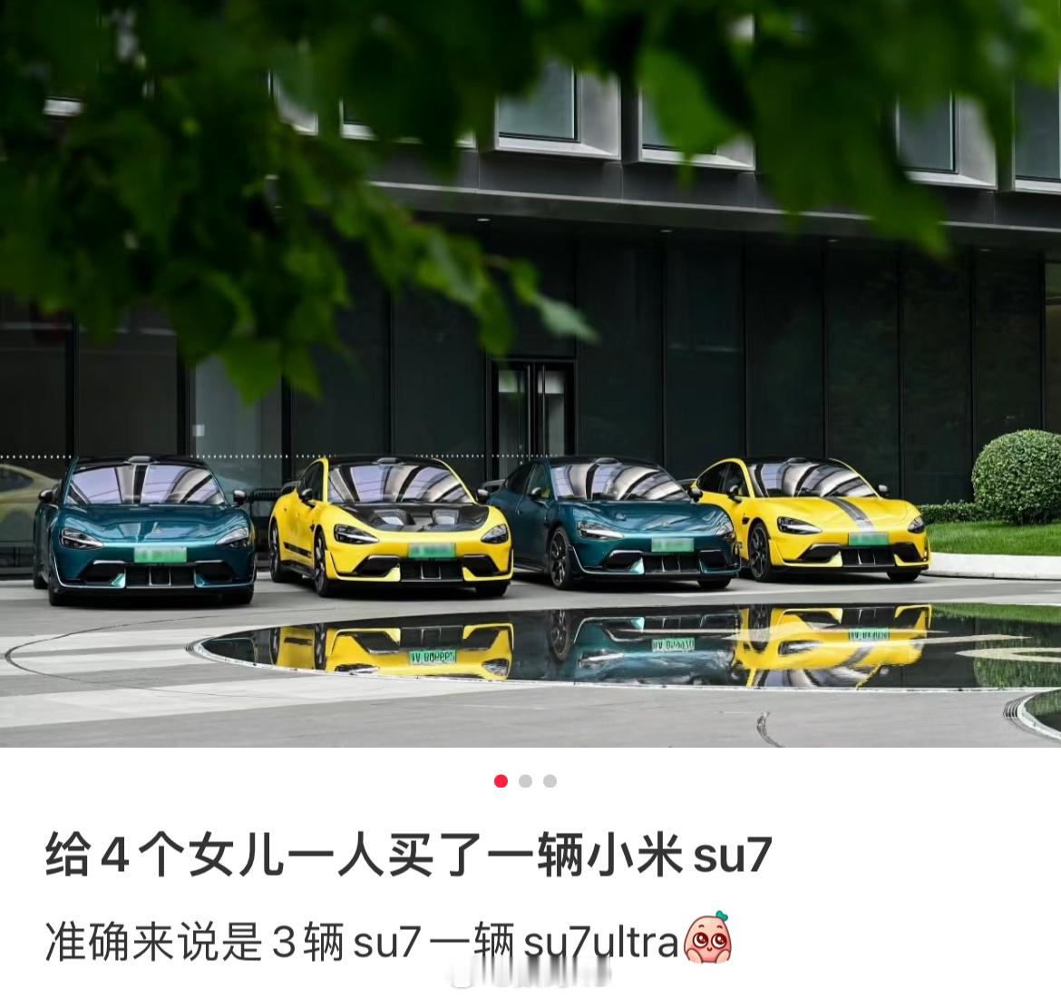 这网友太有实力了，给四个女儿买了三辆小米su7、一辆小米su7Ultra。​​