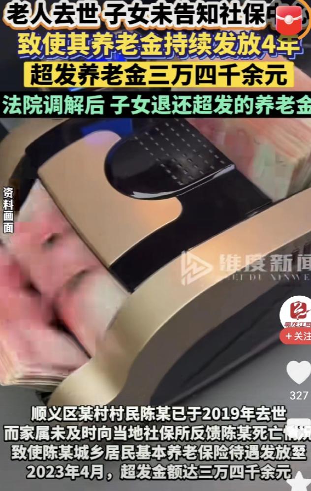 北京一老人去世后，子女却没有告知社保中心，导致其养老金多发了4年，金额达三万四千