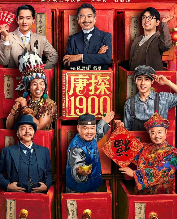 《唐探1900》这部电影真的是个谜，越来越让人搞不懂了！1、你说它不行吧，可