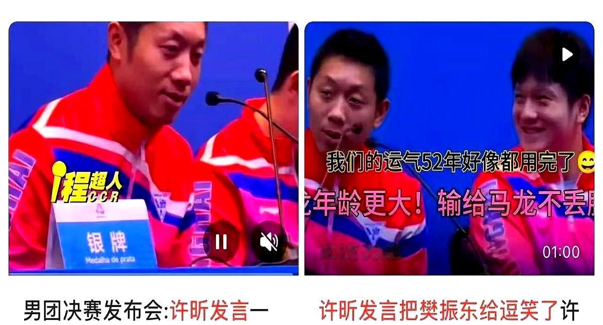 说真的，许昕赛后那个发布会，那句话直接给我干沉默了。许昕输决赛后，发布会