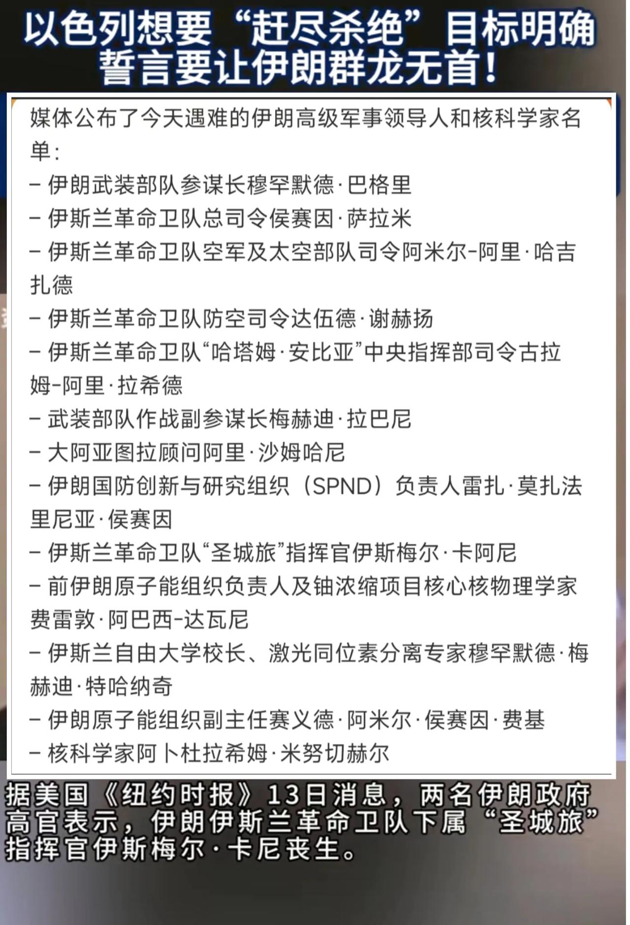 以色列赶尽杀绝！13人！媒体报道汇总，伊朗被斩首的军事领导人、核计划科学家的名单