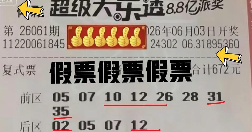 乍一看，以为一等奖到手，总计1000多万！实际上是一张假票，假的太明显了！左上角