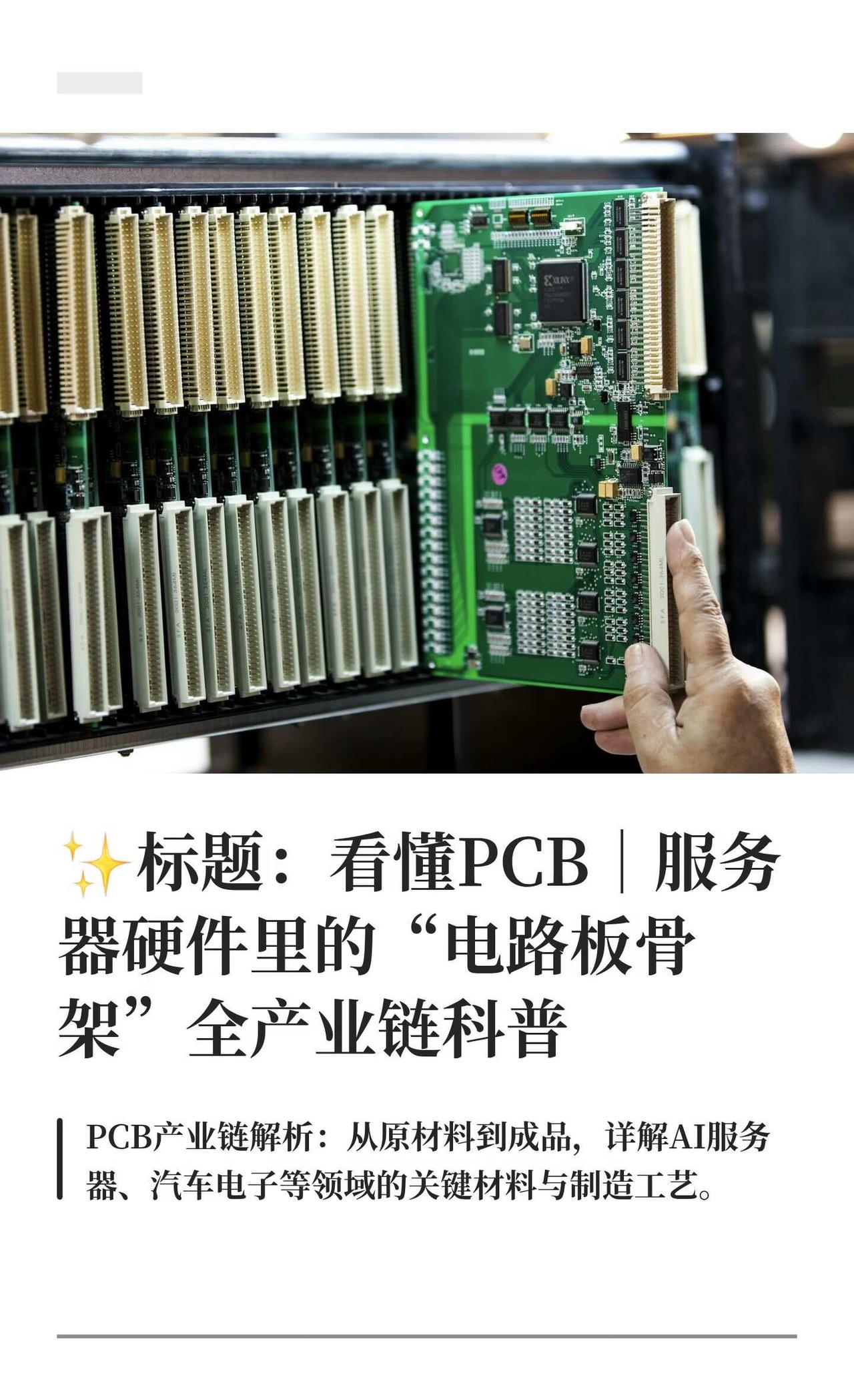 ✨看懂PCB｜服务器硬件里的“电路板PCB产业链涵盖上游原材料、中游制程和下游