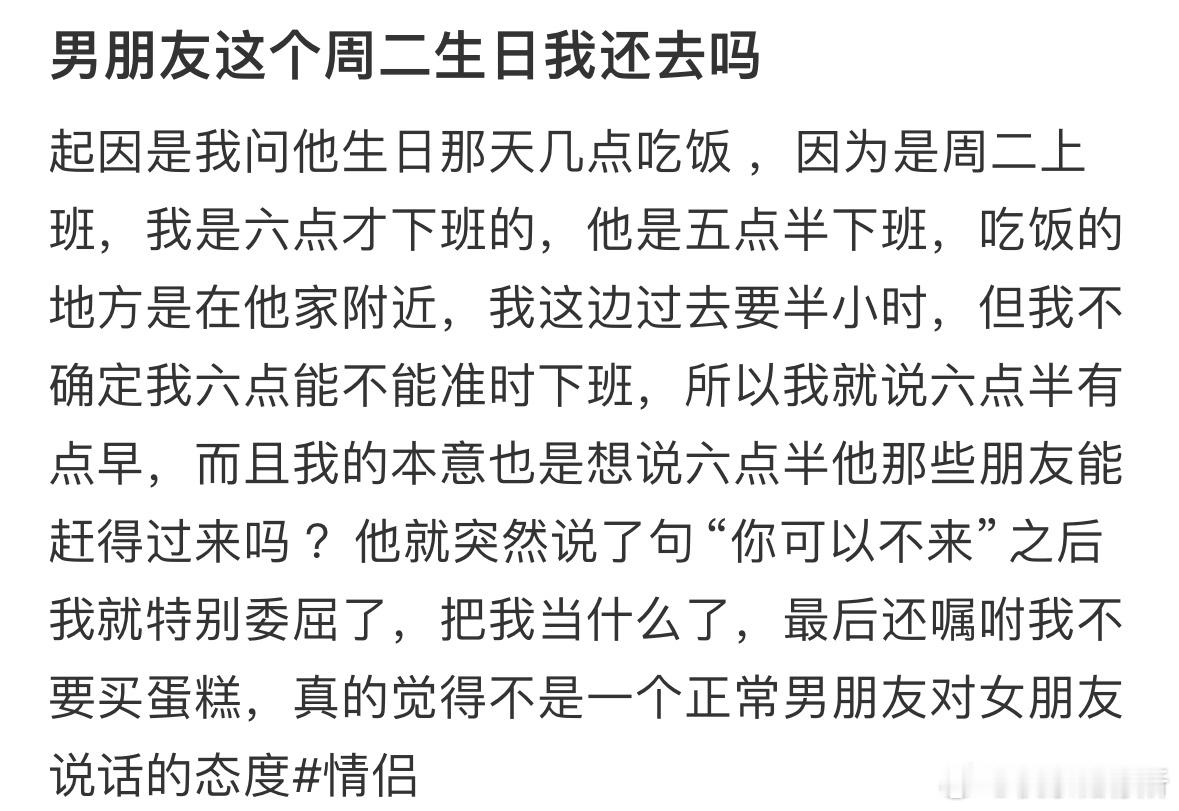 男朋友这个周二生日我还去吗❓​​​