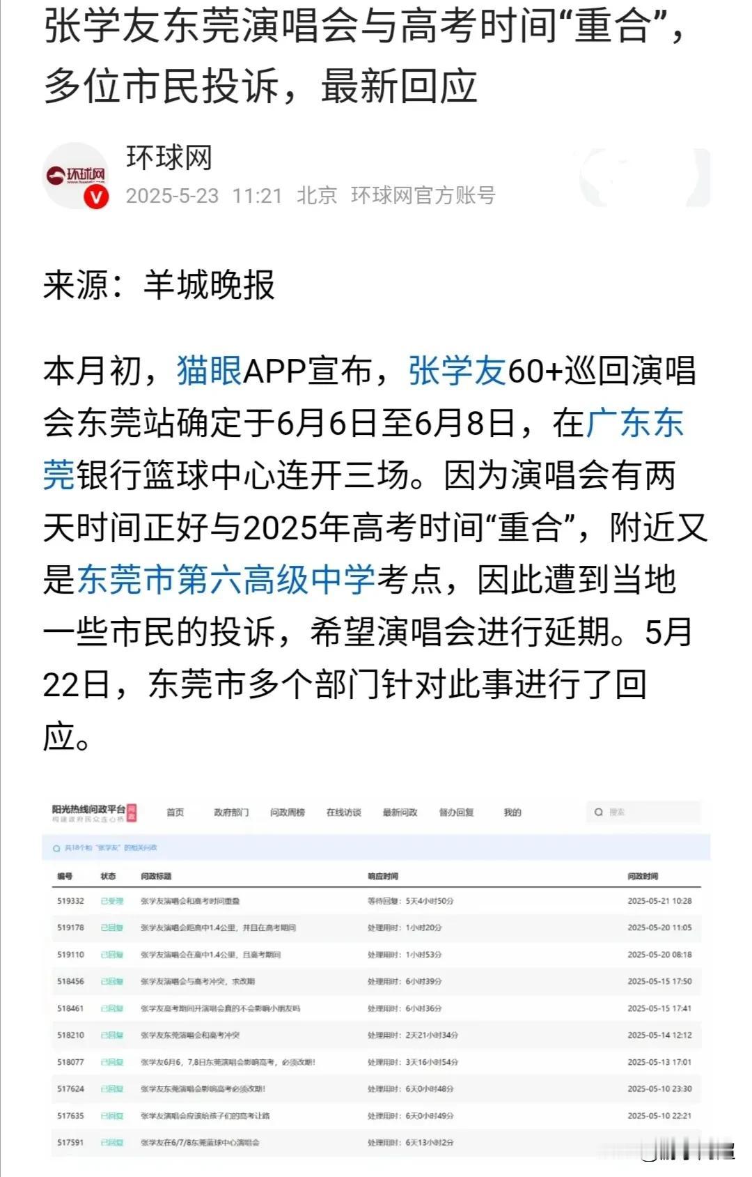 今日，东莞市家长频繁投诉张学友演唱会与高考时间“重合”一事，已被多地官方媒体报道