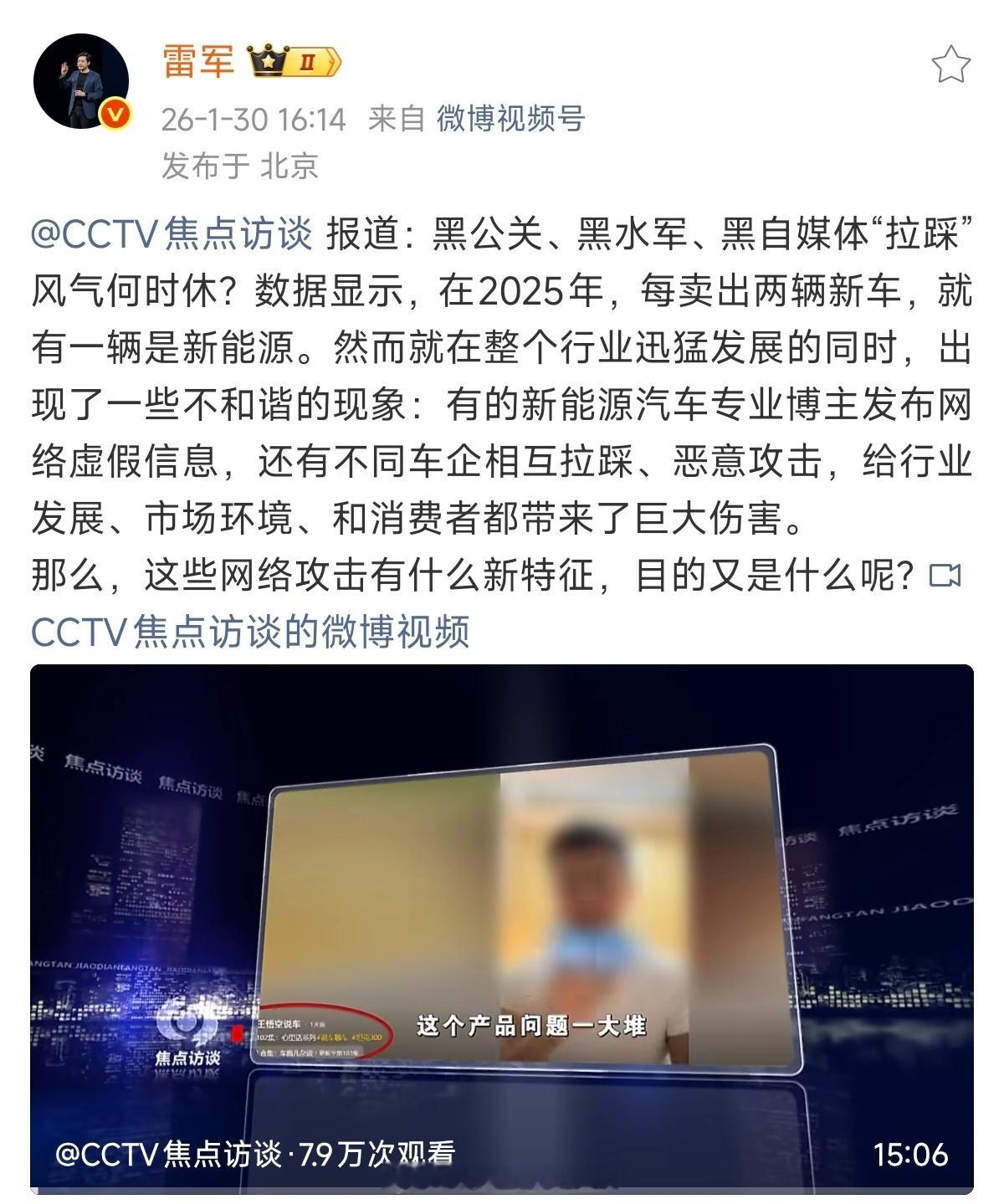 雷军转发央视报道黑公关乱象之前整个汽车行业黑公关现象确实有愈演愈烈的趋势，所以央