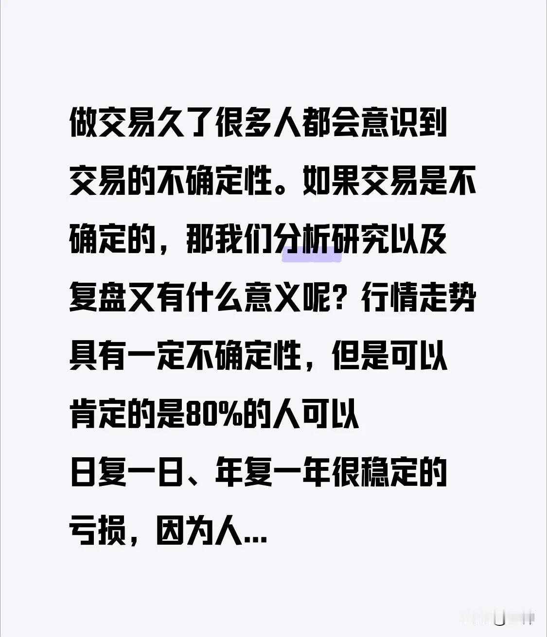 做交易久了很多人都会意识到交易的不确定性。如果交易是不确定的，那我们分析研究以及