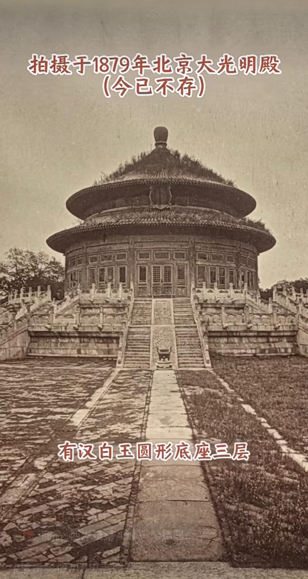 老照片：拍摄于1879年（清朝光绪五年）的北京大光明殿。光绪二十六年（190