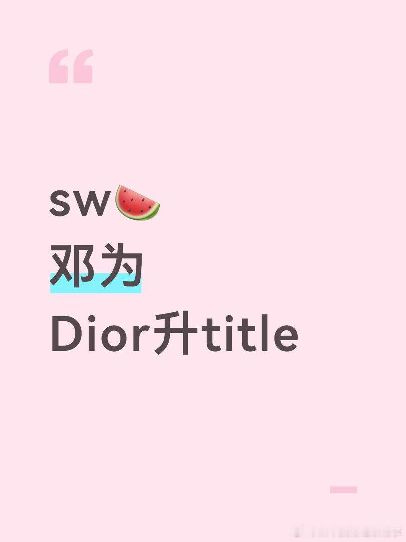 sw🍉邓为Dior升title邓为｜