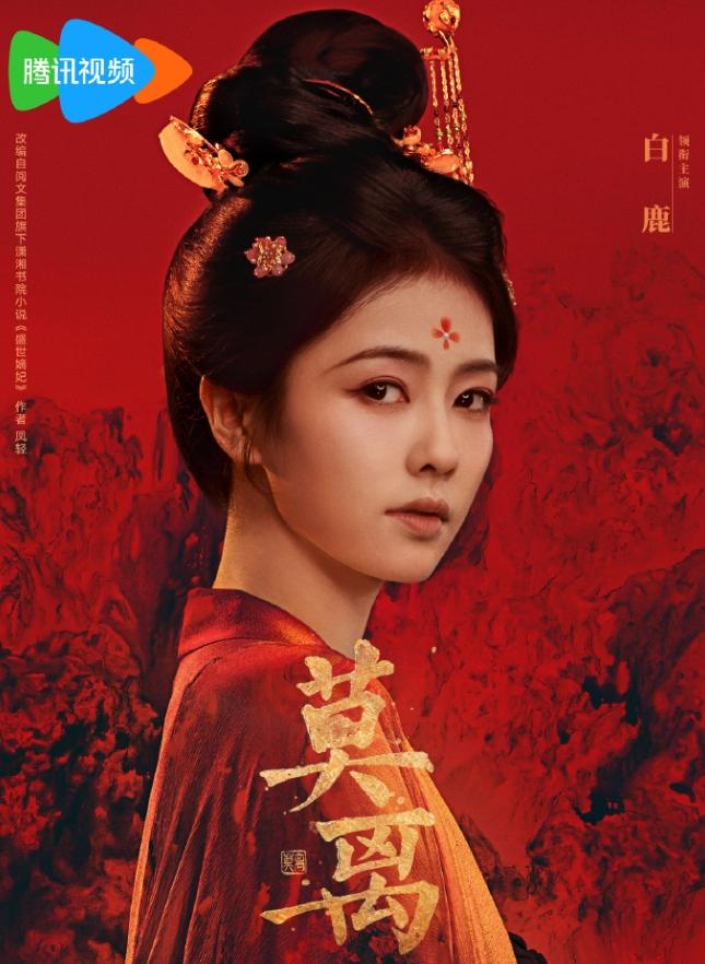 《莫离》首日数据！《莫离》首日云合占比8.8%，点播量1380万，超越陈都灵《
