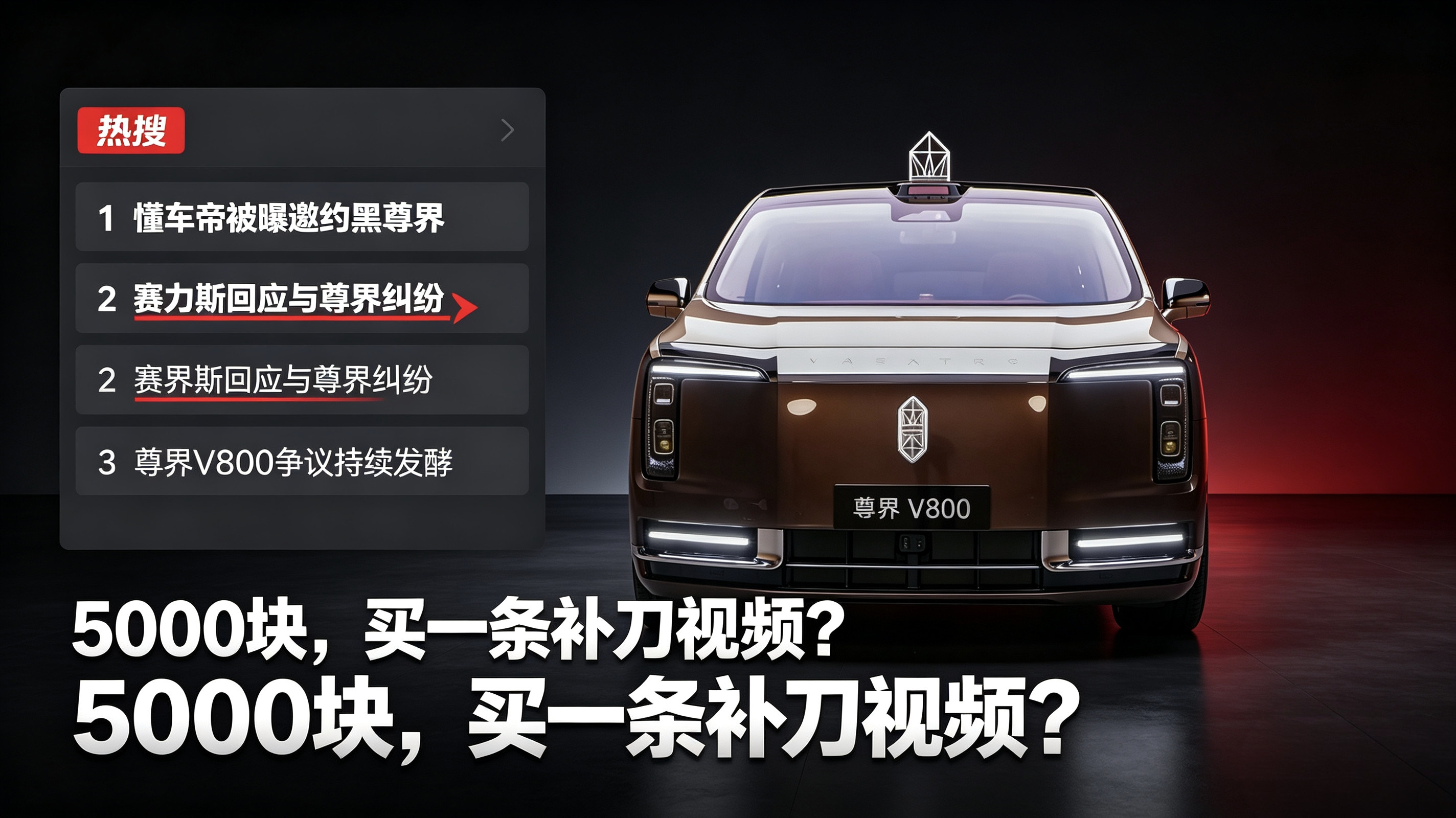 新浪热搜第一，懂车帝被曝邀约“补刀”尊界。据新浪热搜显示，多位自媒体博主曝光了聊天记录。有媒介方向博