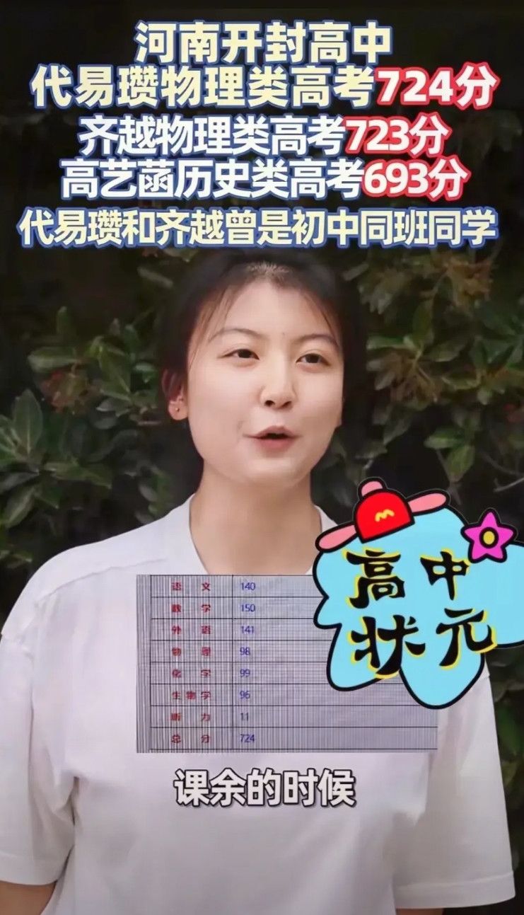 上帝到底给她关了哪扇窗？河南开封的代易瓒同学高考取得724分，成为理科状元，
