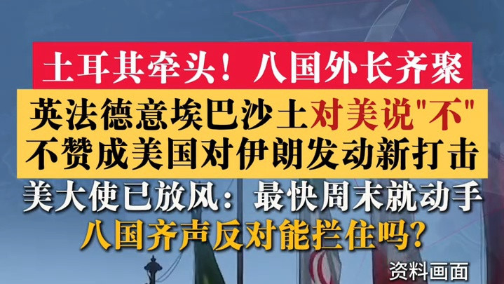 #媒体原创 土耳其牵头！#八国齐聚对美国说不 不赞成美国对伊朗发动新打击 美大使已放风：最快周末就动手 能拦住吗?