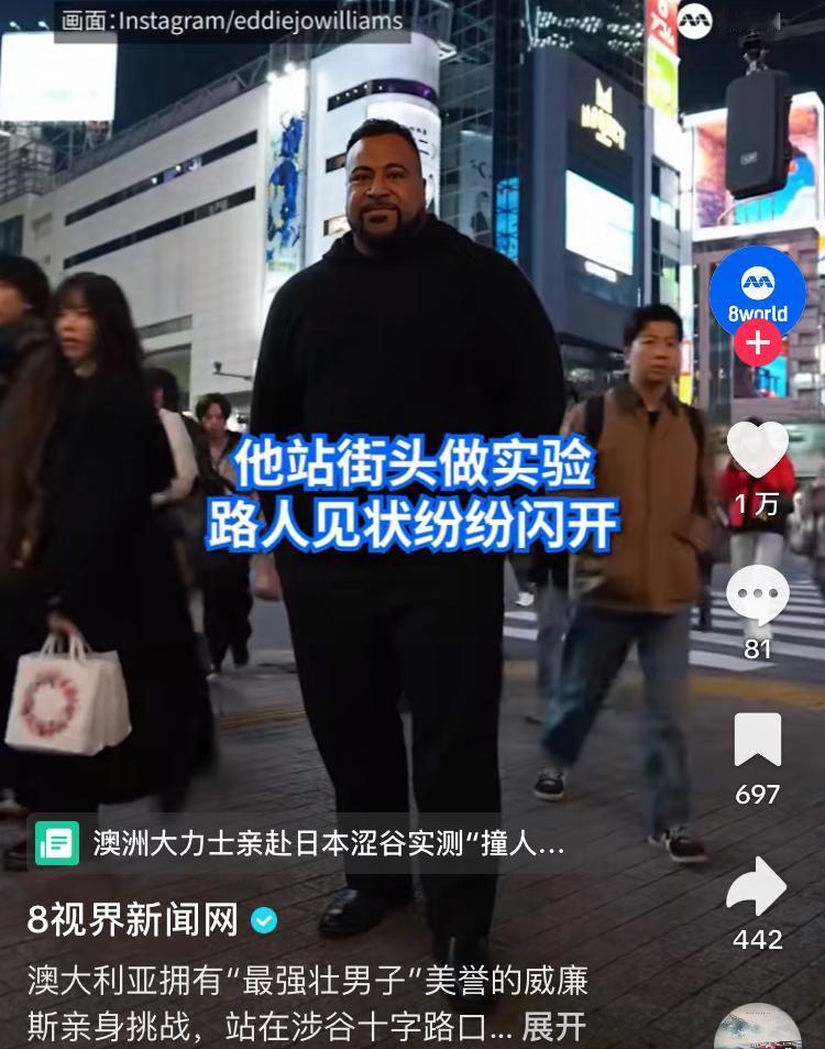 澳大利亚战士亲自到日本街头测试“撞人族”，他站在繁华的街道上，路人看到他纷纷避让