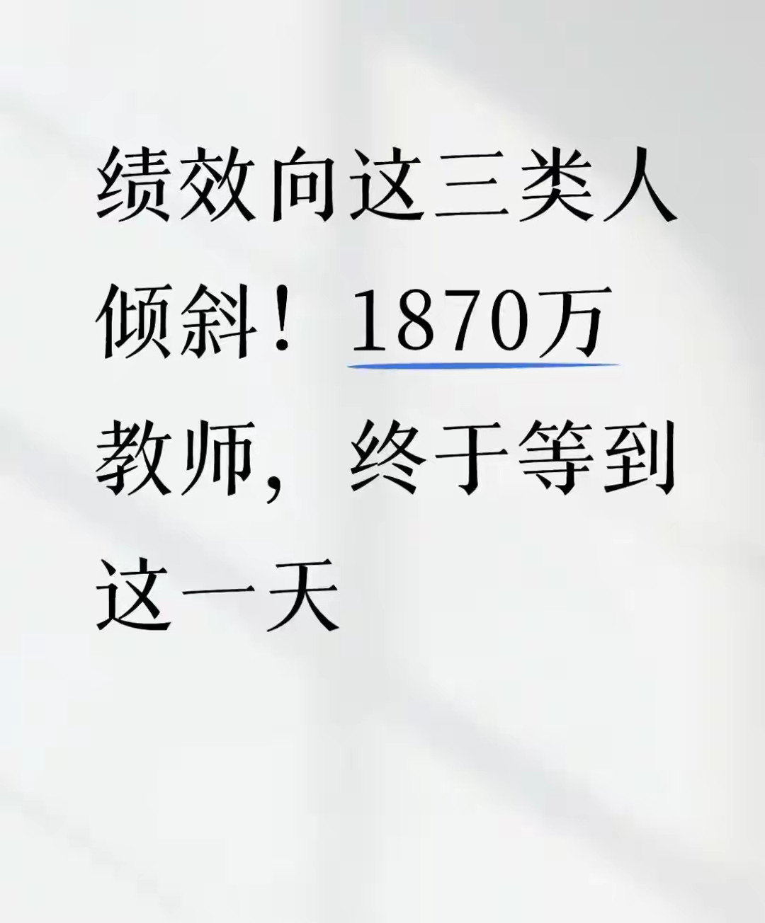 教师绩效迎来大调整！三类人将重点受益9月4日，在北京举办的第42个教师节教育部新闻发布会上，给全国1