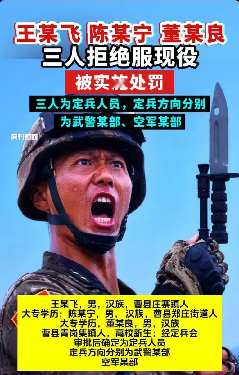 好家伙三个都是曹县的，这个地区都会上名单，拒服兵役永久挂在户口本上三人因拒绝服