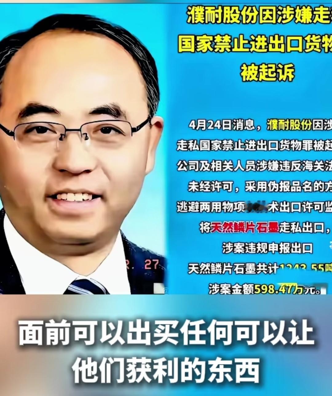 贪污腐败大家都可以忍，把国家明令禁止的出口货物，天然鳞片石墨走私出口给美国，这是