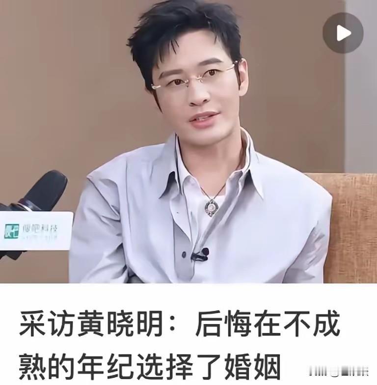 哈哈，黄晓明直言，后悔在不成熟的年纪选择了婚姻，帮过太多的白眼狼，结果杨颖无辜躺