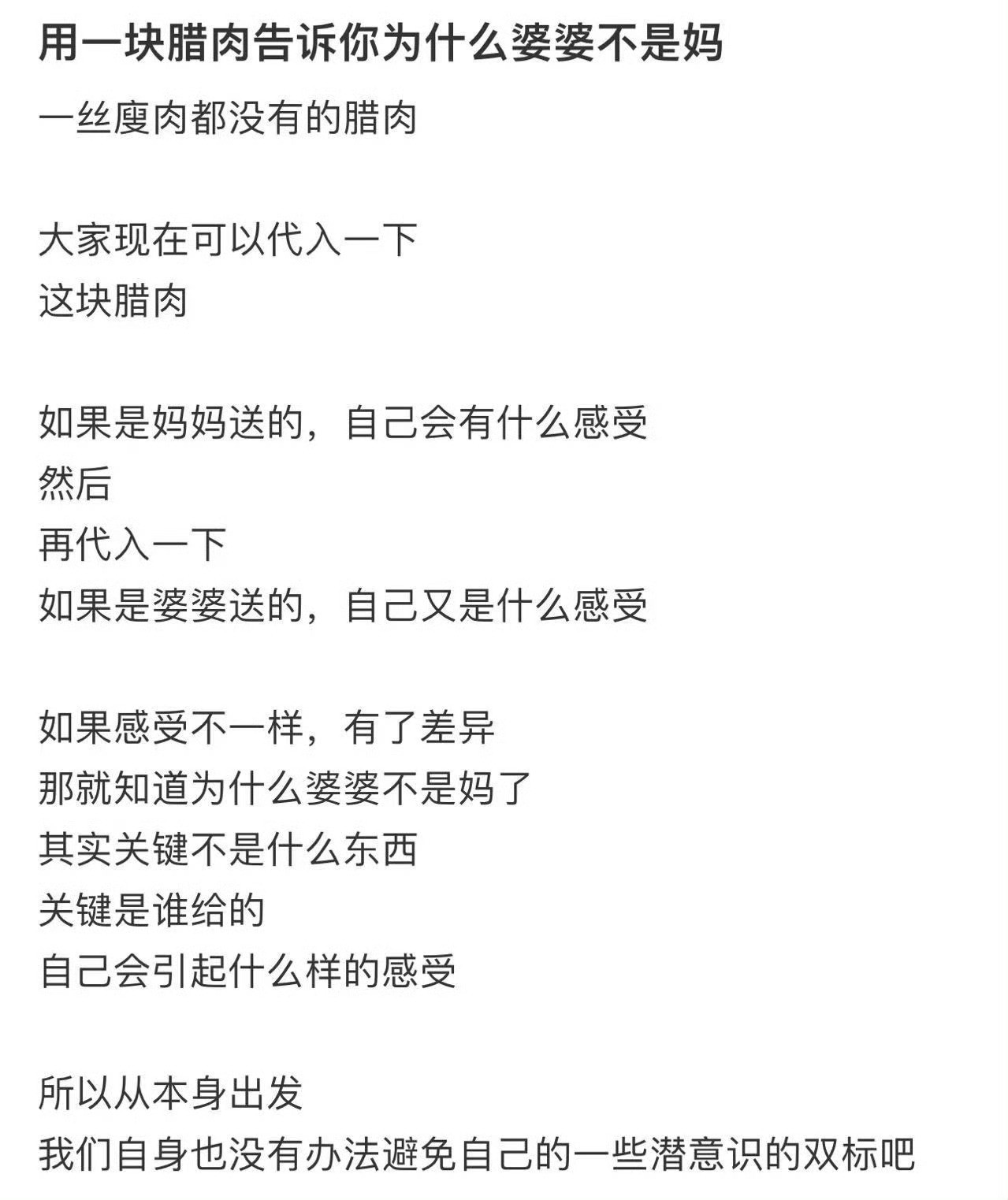 用一块腊肉告诉你为什么婆婆不是妈​[并不简单]​​​