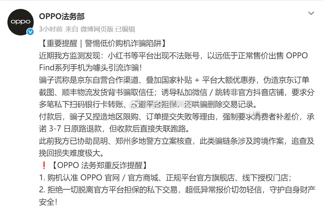 OPPO法务部发文警告，不要相信OPPO手机低价陷阱最近确实刷到一些OPPOF