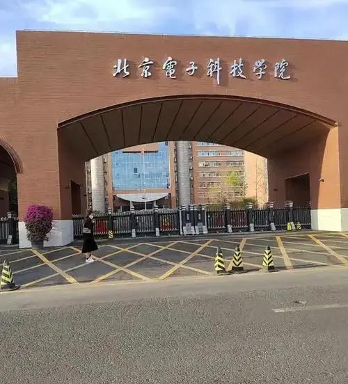 北京电子科技学院是包分配的，今天我们就来聊一聊这个学校。首先，很多家长问我，