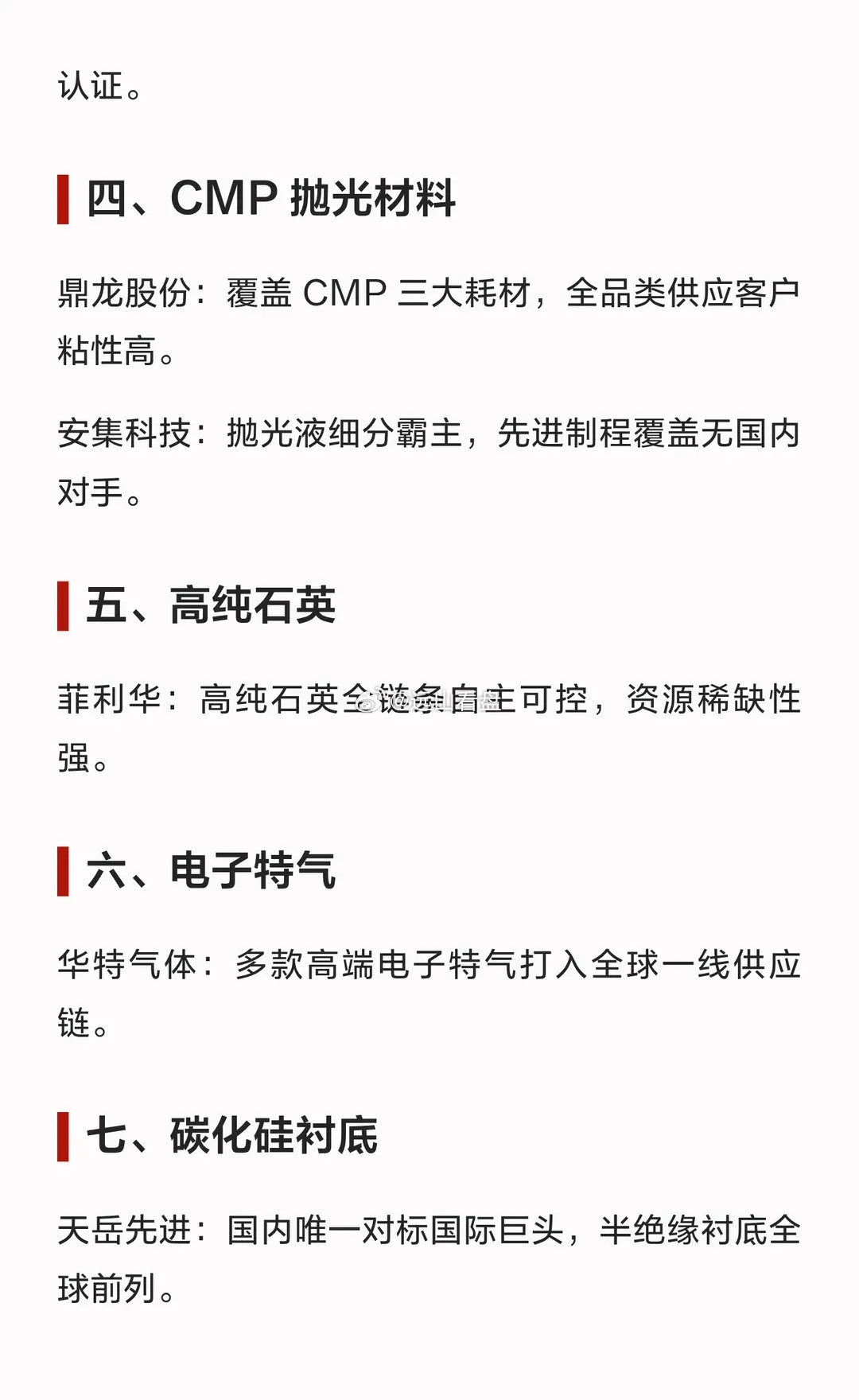 半导体九大材料，10家“唯一性”龙头！